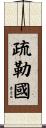 疏勒國 Scroll
