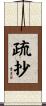 疏抄 Scroll