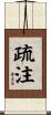 疏注 Scroll