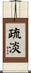 疏淡 Scroll
