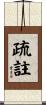 疏註 Scroll