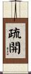 疏開 Scroll