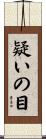 疑いの目 Scroll