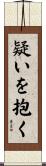 疑いを抱く Scroll