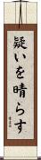 疑いを晴らす Scroll