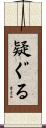 疑ぐる Scroll