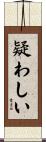 疑わしい Scroll