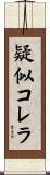 疑似コレラ Scroll