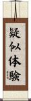 疑似体験 Scroll