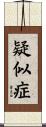 疑似症 Scroll