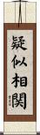 疑似相関 Scroll