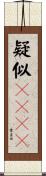 疑似ＳＲＡＭ Scroll