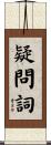 疑問詞 Scroll