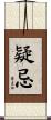 疑忌 Scroll