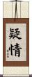 疑情 Scroll