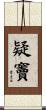 疑竇 Scroll