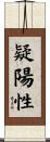 疑陽性 Scroll