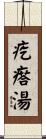 疙瘩湯 Scroll
