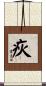 疢 Scroll
