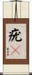 疣々 Scroll