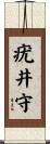 疣井守 Scroll