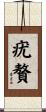疣贅 Scroll