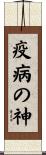 疫病の神 Scroll