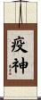 疫神 Scroll