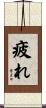 疲れ Scroll