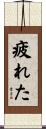 疲れた Scroll