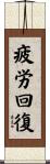 疲労回復 Scroll