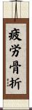 疲労骨折 Scroll