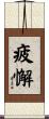 疲懈 Scroll