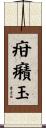 疳癪玉 Scroll