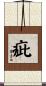 疵 Scroll