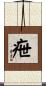 疶 Scroll