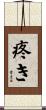 疼き Scroll