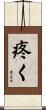 疼く Scroll