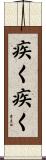疾く疾く Scroll