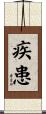疾患 Scroll