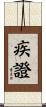 疾證 Scroll