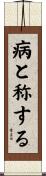 病と称する Scroll