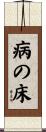 病の床 Scroll