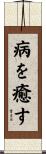 病を癒す Scroll