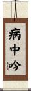 病中吟 Scroll