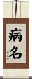 病名 Scroll
