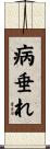 病垂れ Scroll