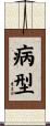 病型 Scroll