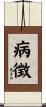 病徴 Scroll