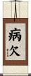 病欠 Scroll